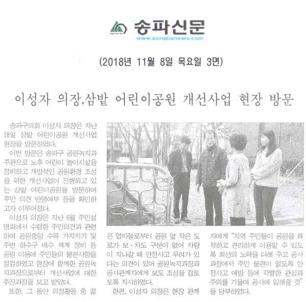 이성자 의장, “삼밭 어린이공원 개선사업 현장 방문”[송파신문] - 1