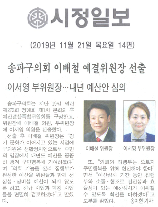 송파구의회 이배철 예결위원장 선출/이서영 부위원장…내년 예산안 심의[시정신문] - 1