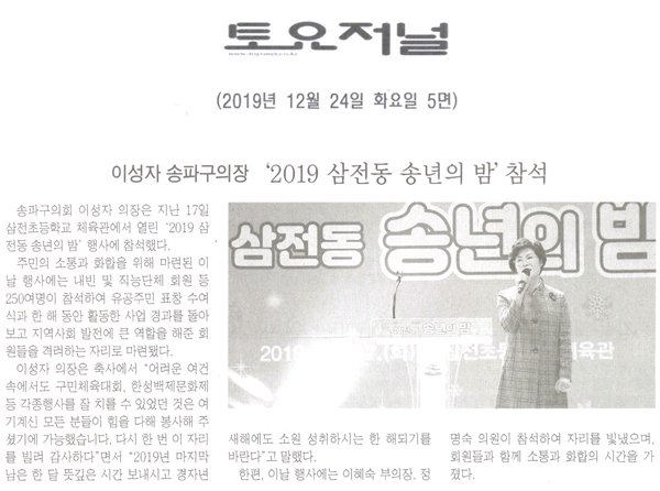 이성자 송파구의장, ‘2019 삼전동 송년의 밤’ 참석[토요저널] - 1