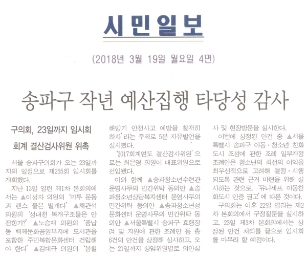 송파구 작년 예산집행 타당성 감사=구의회, 23일까지 임시회 회계 결산위원 위촉[시민일보] - 1