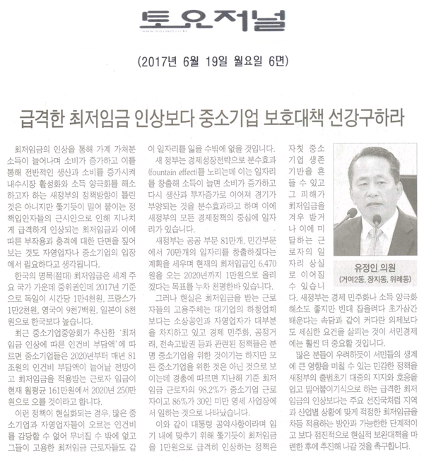 급격한 최저임금 인상보다 중소기업 보호대책을 선강구하라 [토요저널] - 1