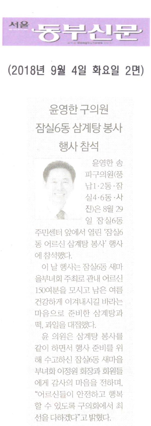 윤영한 송파구의회 의원, 잠실6동 어르신 삼계탕 봉사 행사 참석[서울 동부신문] - 1