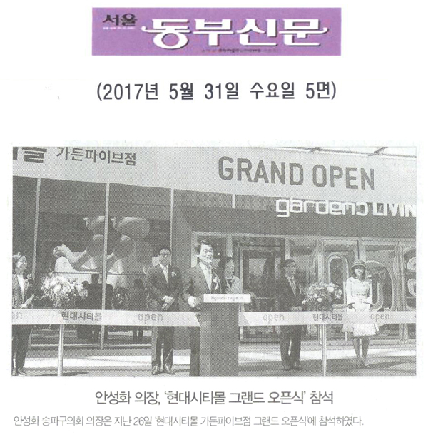 안성화 의장, ‘현대시티몰 그랜드 오픈식’참석 [서울동부신문] - 1
