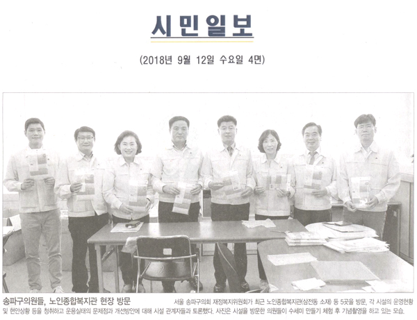 송파구의원들, 노인복지관 현장 방문[시민일보] - 1