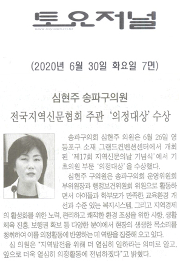 심현주 송파구의원, 전국지역신문협회 주관 ‘의정대상’수상[토요저널] - 1