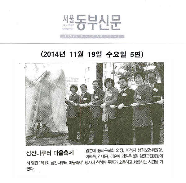 삼전나루터 마을축제 [서울동부신문] - 1