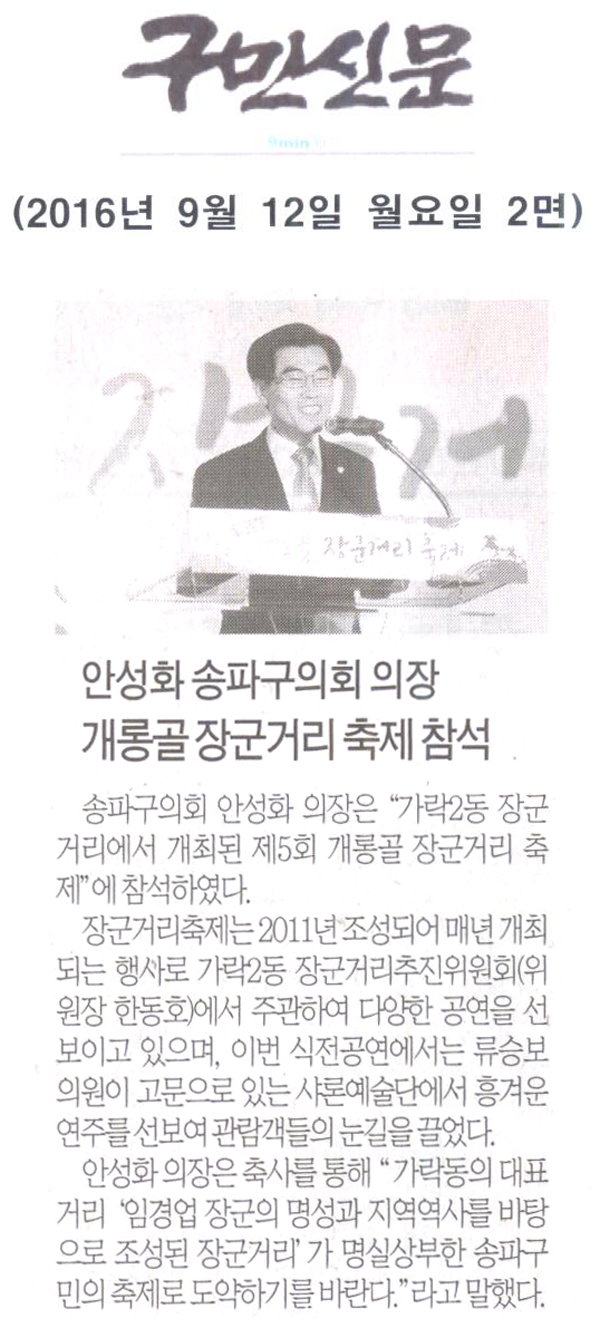 안성화 송파구의회 의장, 제5회 개롱골 장군거리축제 참석 [구민신문] - 1