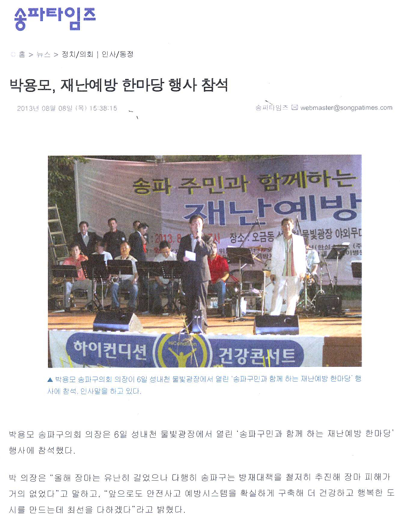 박용모, 재난예방 한마당 행사 참석 [송파타임즈] - 1