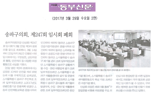 송파구의회, 제247회 임시회 폐회 [서울동부신문] - 1