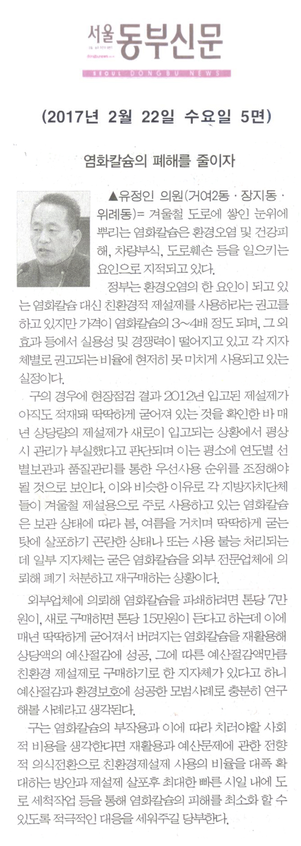 염화칼슘의 폐해를 줄이자 [서울동부신문] - 1