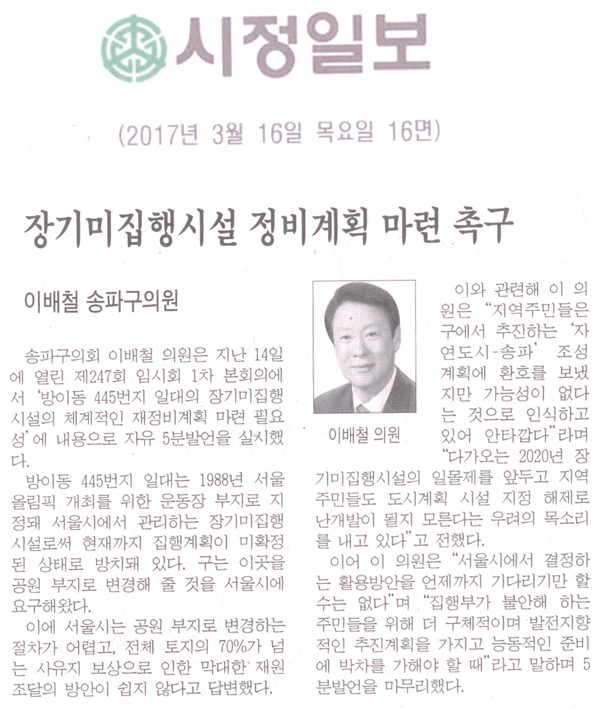 장기미집행시설 정비계획 마련 촉구 [시정일보] - 1