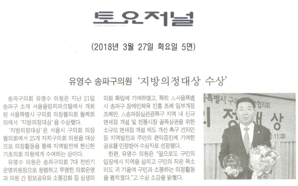 유영수 송파구의원, ‘지방의정대상 수상’[토요저널] - 1