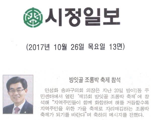 안성화 의장, 방잇골 조롱박 축제 참석[시정신문] - 1