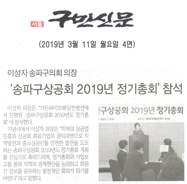 이성자 송파구의회 의장, ‘송파구상공회 2019년도 정기총회’ 참석[구민신문] - 1