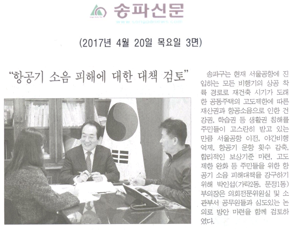 “항공기 소음 피해에 대한 대책 검토” [송파신문] - 1