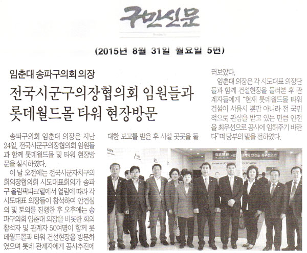 송파구의회 임춘대 의장, 전국시군구의장협의회 임원들과 롯데월드몰 타워 현장방문 [구민신문] - 1