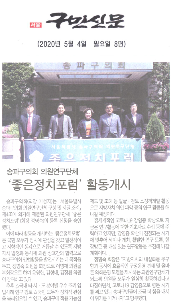 송파구의회 의원연구단체 ‘좋은정치포럼’ 활동개시[구민신문] - 1