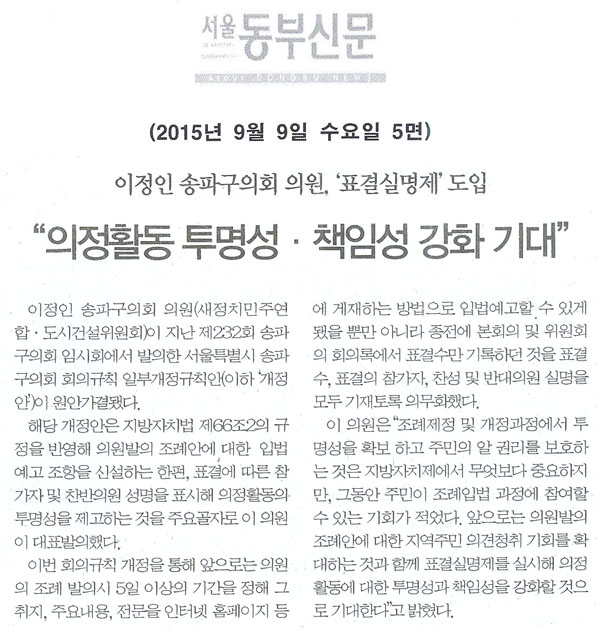 이정인 송파구의회 의원, ‘표결실명제’ 도입 “의정활동에 대한 투명성과 책임성 강화 기대” [서울동부신문] - 1