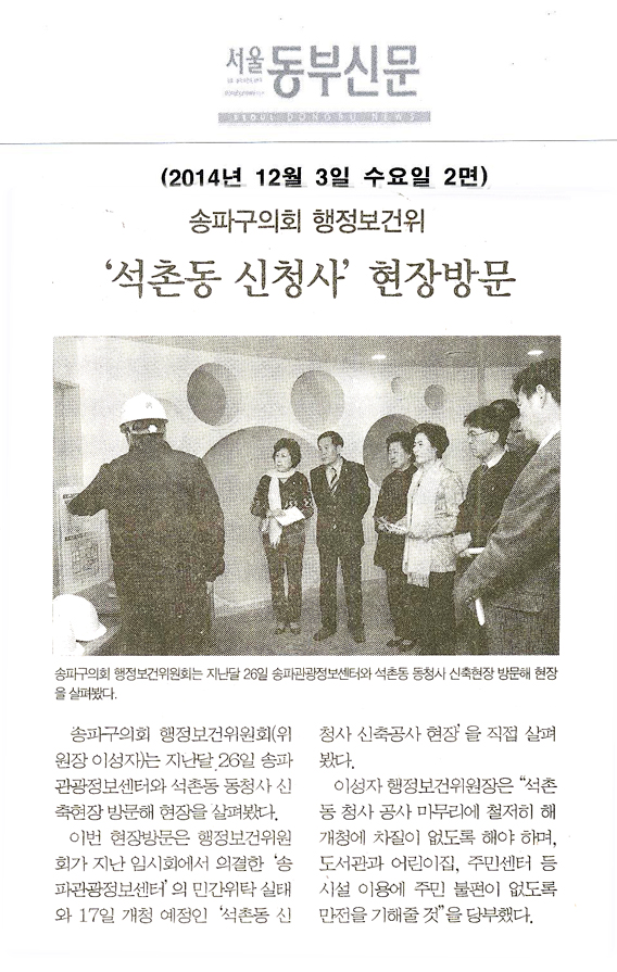 송파구의회 행정보건위 ’‘석촌동 신청사’현장방문 [구민신문] - 1