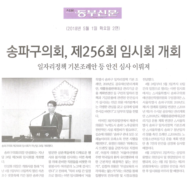 송파구의회, 제256회 임시회 개회[서울 동부신문] - 1