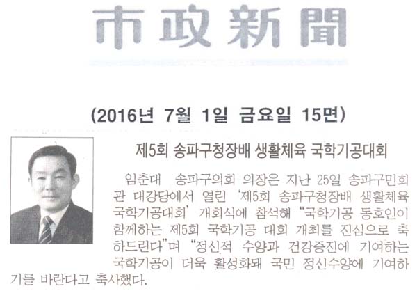 제5회 송파구청장배 생활체육 국학기공대회 [시정신문] - 1