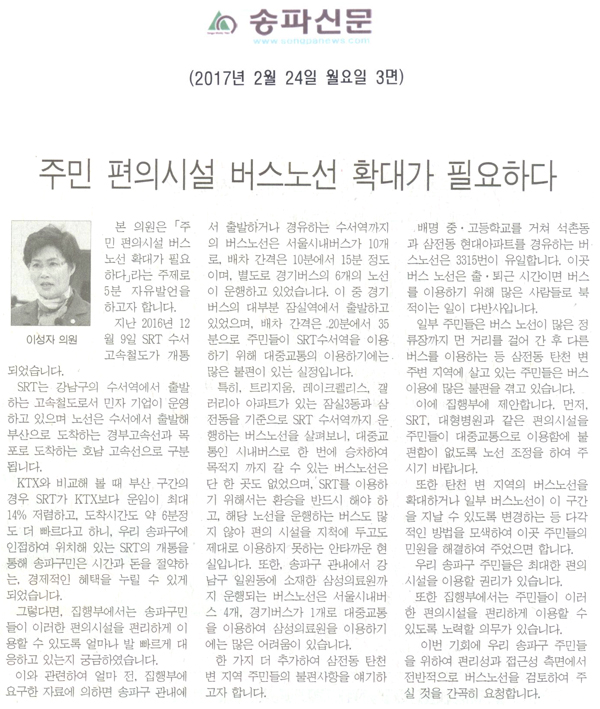 주민 편의시설 버스노선 확대가 필요하다 [송파신문] - 1