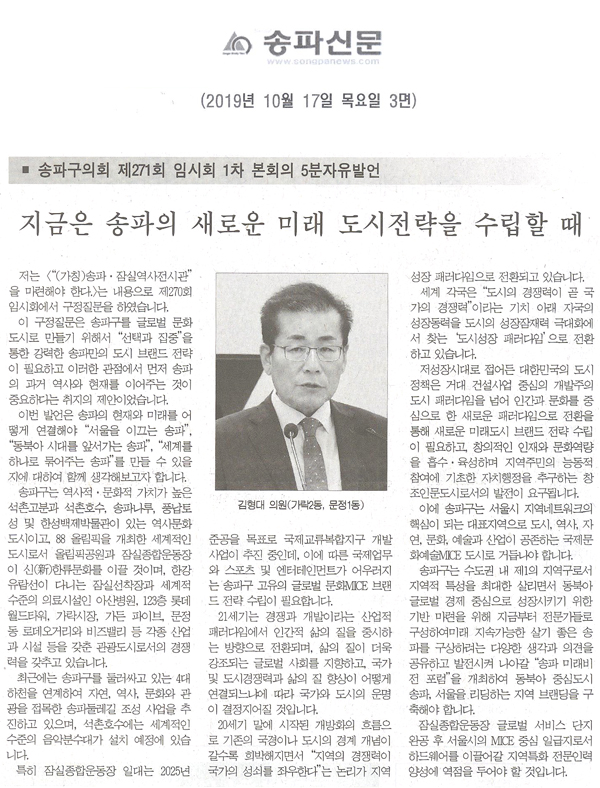 송파구의회 제271회 임시회 김형대 의원 5분자유발언/지금은 송파의 새로운 미래 도시전략을 수립할 때[송파신문] - 1