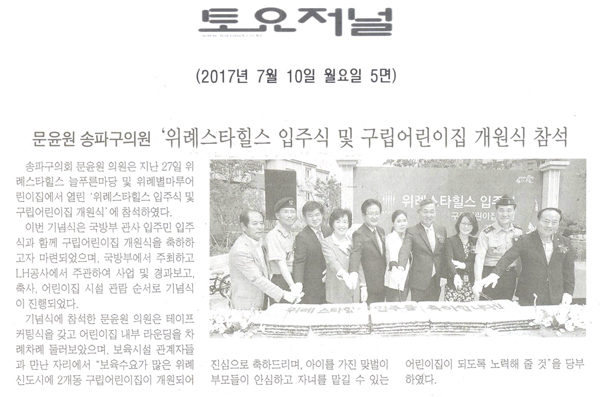 문윤원 송파구의원, ‘위례스타힐스 입주식 및 구립어린이집 개원식’ 참석 [토요저널] - 1