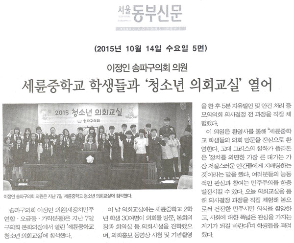 이정인 송파구의원, 세륜중학교 학생들과 ‘청소년 의회교실’ 열어 [서울동부신문] - 1