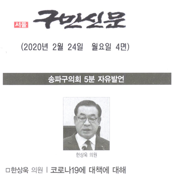  송파구의회 한상욱 의원 5분 자유발언, ‘코로나19(일구)’ 대책에 대해[구민신문] - 1