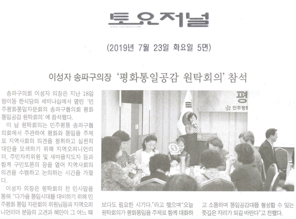 이성자 의장, ‘평화통일공감 원탁회의’ 참석[토요저널] - 1