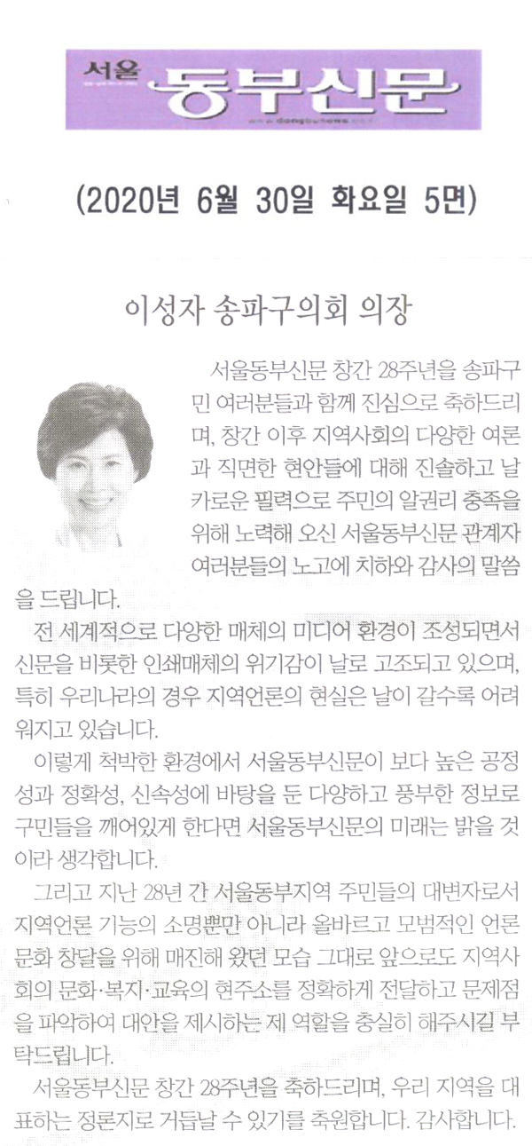 이성자 송파구의회 의장, 서울동부신문 창간 28주년 기념 축사[서울 동부신문] - 1