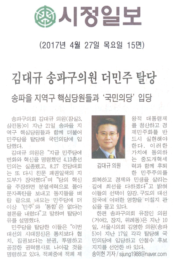 김대규 송파구의원 더민주 탈당 [시정일보] - 1