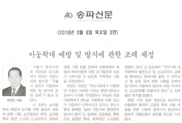 유정인 의원, 아동학대 예방 및 방지에 관한 조례 제정[송파신문] - 1