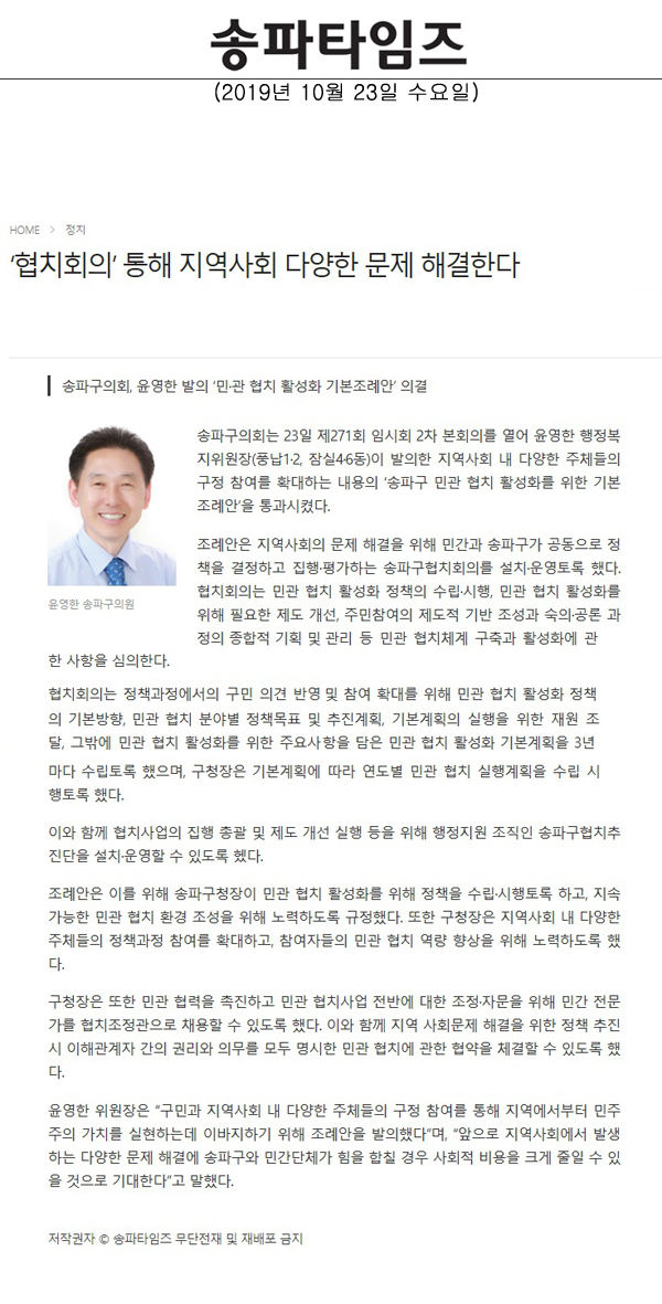 송파구의회, 윤영한 발의 ‘민·관 협치 활성화 기본조례안’ 의결/‘협치회의’ 통해 지역사회 다양한 문제 해결한다[송파타임즈] - 1