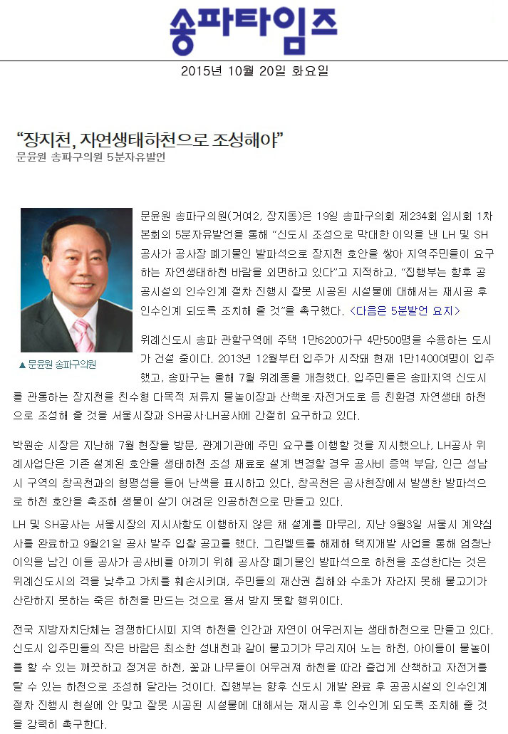 “장지천, 자연생태하천으로 조성해야” 문윤원 송파구의원 5분자유발언 [송파타임즈] - 1