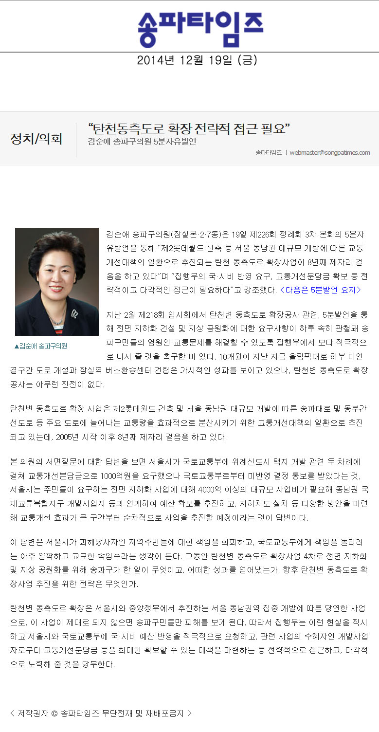 5분자유발언 ] 김순애 송파구의원 -  “탄천동측도로 확장 전략적 접근 필요” [송파타임즈] - 1