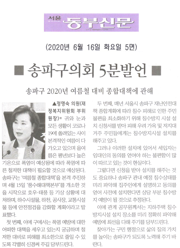 정명숙 의원 5분자유발언= 송파구 2020년 여름철 대비 종합대책에 관해[서울 동부신문] - 1