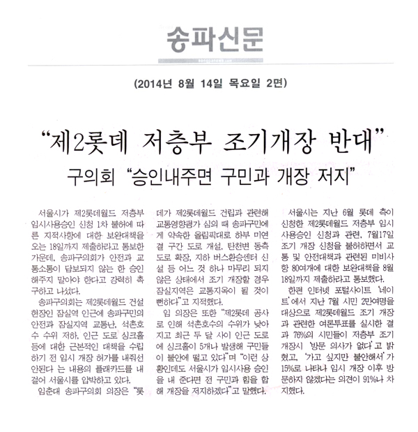  “제2롯데 저층부 조기개장 반대” [송파신문] - 1