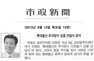 박용모 의장, 롯데물산 추석맞이 성품 전달식 참석 [시정신문] - 1