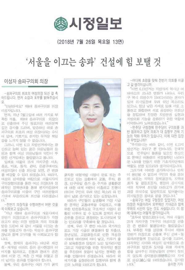 이 성 자 송파구의회 의장 / ‘서울을 이끄는 송파’ 건설에 힘 보탤 것[시정신문] - 1