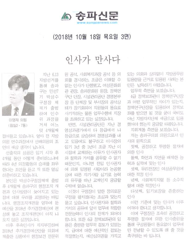 이영재 의원 5분 자유발언, 인사가 만사다[송파신문] - 1