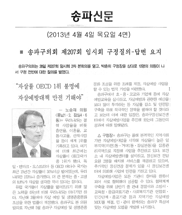 \\\"자살률 OECD 1위 불명예 자살예방대책 만전 기해야\\\" [송파신문] - 1