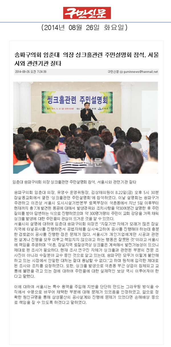 송파구의회 임춘대  의장 싱크홀관련 주민설명회 참석, 서울시와 관련기관 질타 [구민신문] - 1