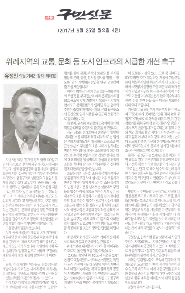 송파구의회 유정인 의원(거여2-장지-위례동) 구정질문, 위례지역의 교통, 문화 등 도시 인프라의 시급한 개선을 촉구[구민신문] - 1