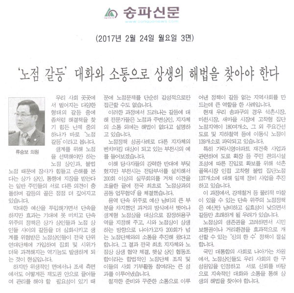 ‘노점 갈등’ 대화와 소통으로 상생의 해법을 찾아야 한다 [송파신문] - 1