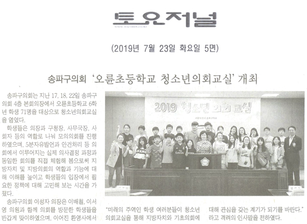 송파구의회, ‘오륜초등학교 청소년의회교실’ 개최[토요저널] - 1