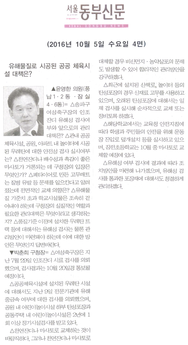 유해물질로 시공된 체육시설 대책은? [서울동부신문] - 1