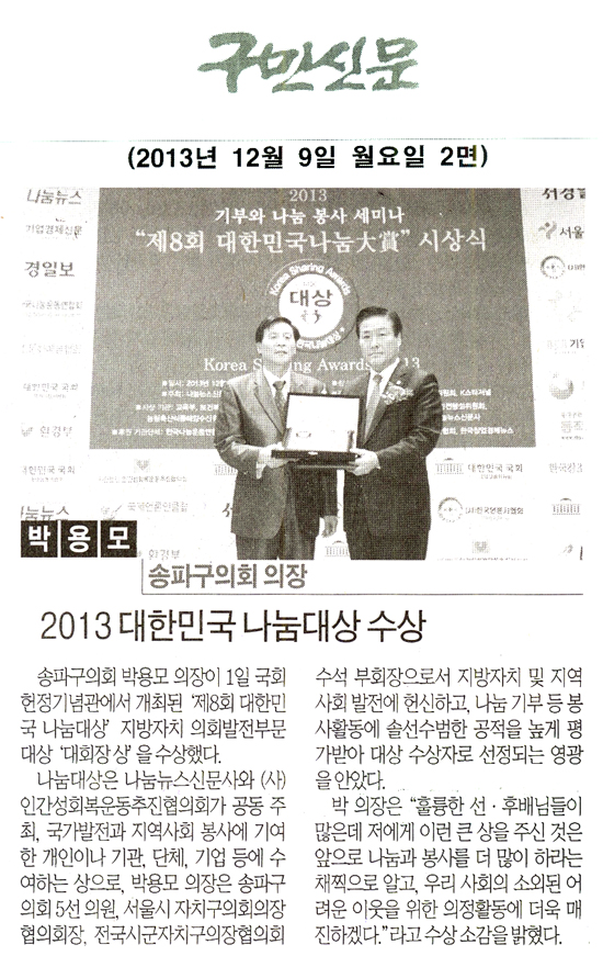 박용모 의장, 2013 대한민국 나눔대상 수상 [구민신문] - 1