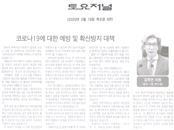 김득연 의원 5분발언= 코로나19에 대한 예방 및 확산방지대책[토요저널] - 1